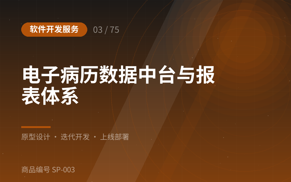 电子病历数据中台与报表体系