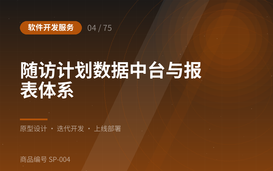 随访计划数据中台与报表体系