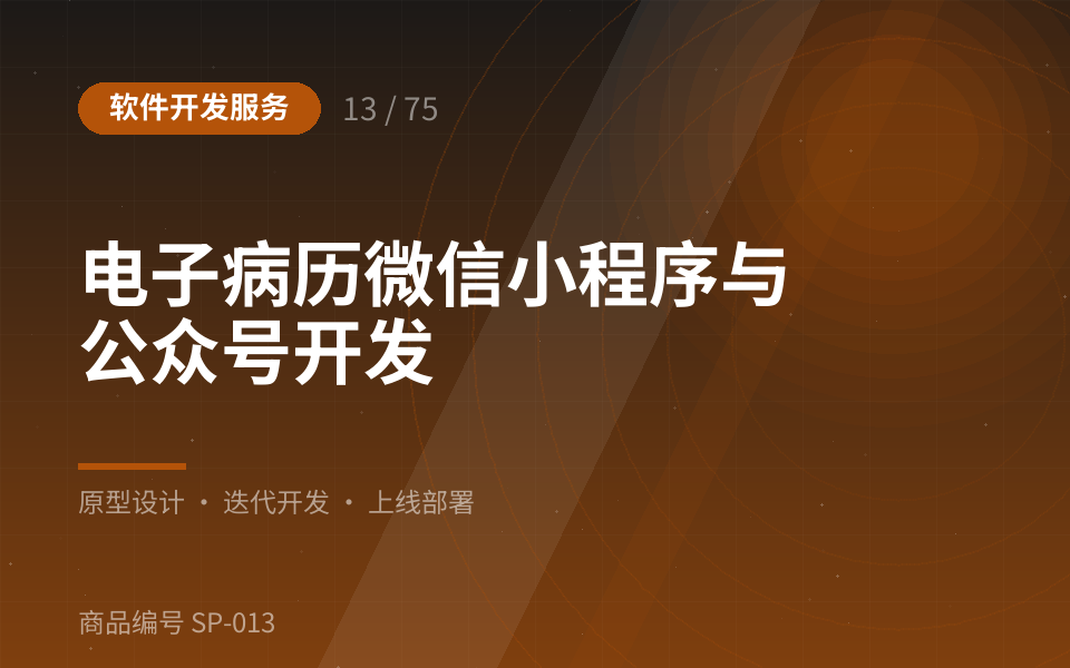 电子病历微信小程序与公众号开发