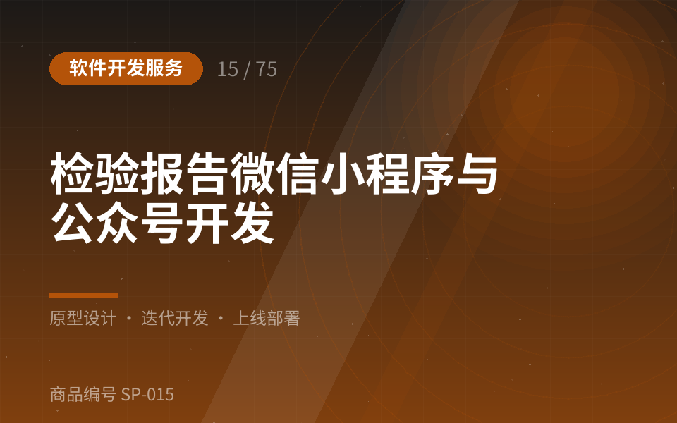 检验报告微信小程序与公众号开发