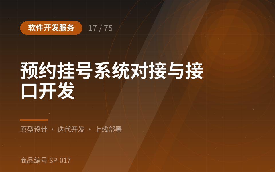 预约挂号系统对接与接口开发