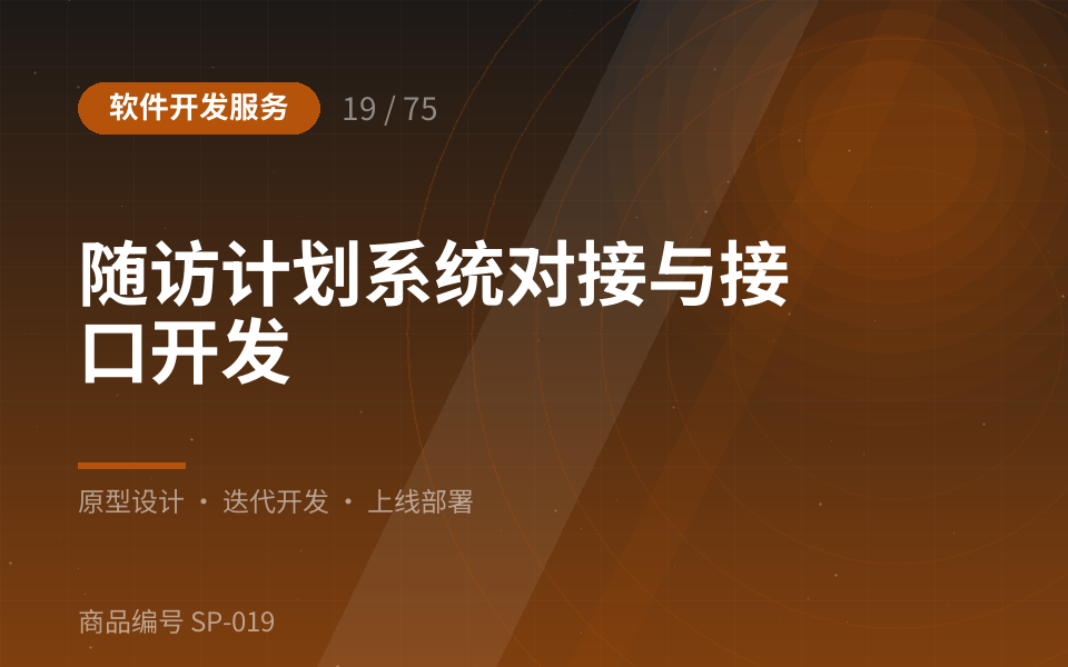 随访计划系统对接与接口开发