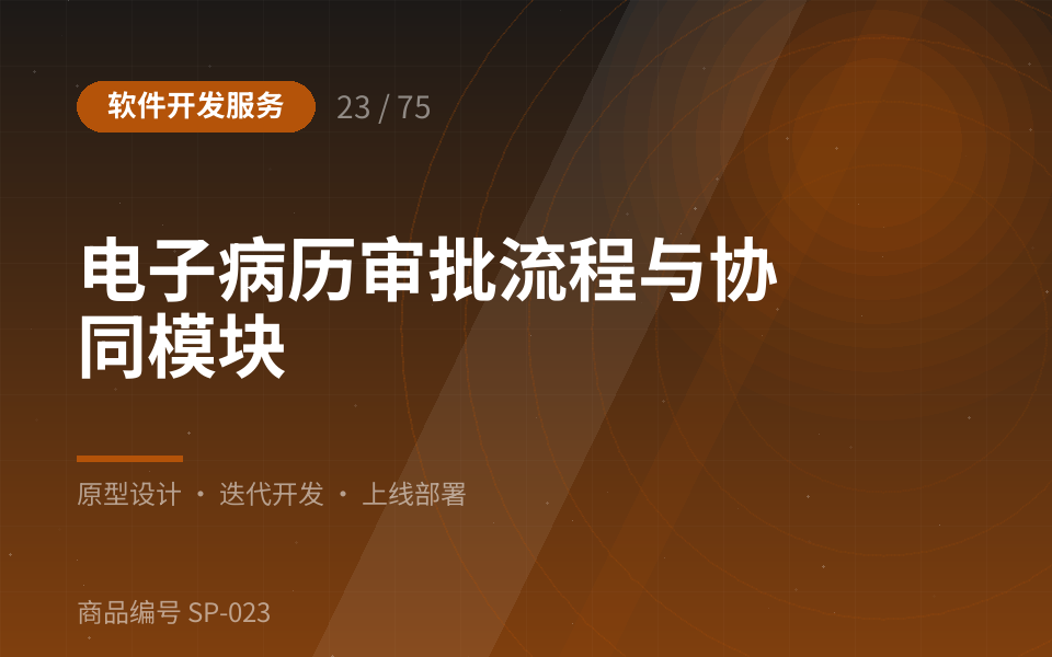 电子病历审批流程与协同模块
