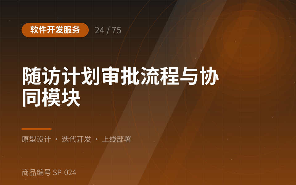 随访计划审批流程与协同模块