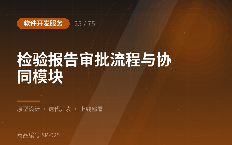 检验报告审批流程与协同模块