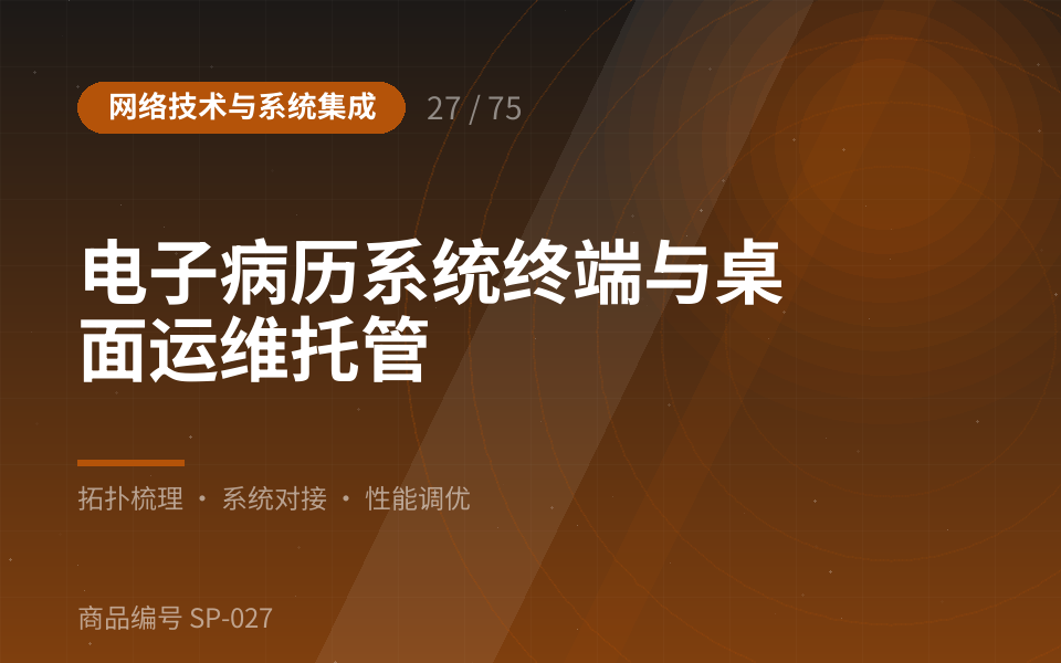 电子病历系统终端与桌面运维托管