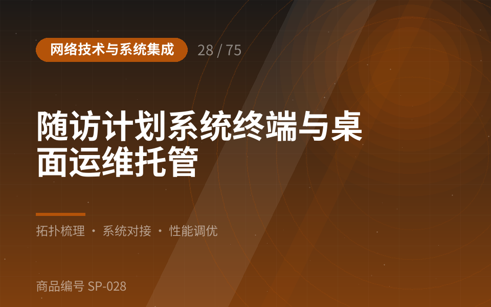 随访计划系统终端与桌面运维托管
