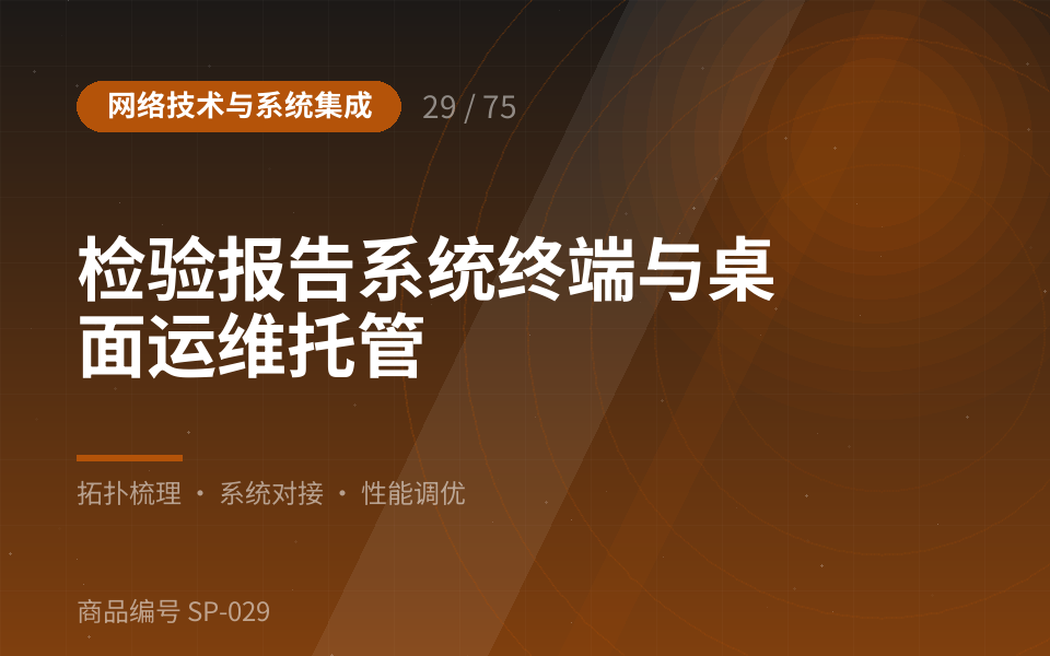 检验报告系统终端与桌面运维托管