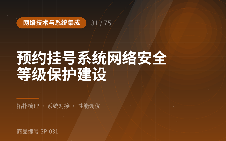 预约挂号系统网络安全等级保护建设