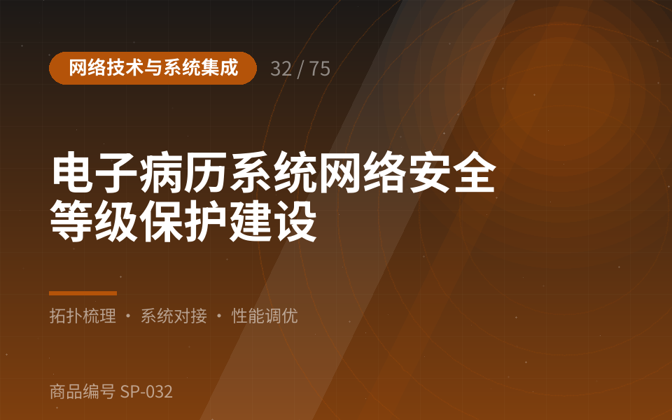 电子病历系统网络安全等级保护建设
