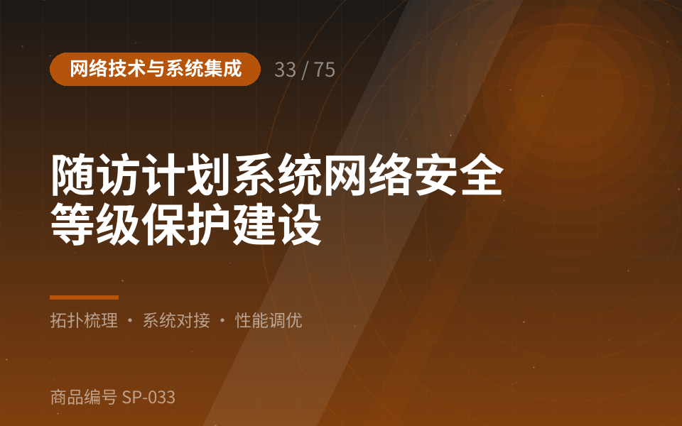 随访计划系统网络安全等级保护建设