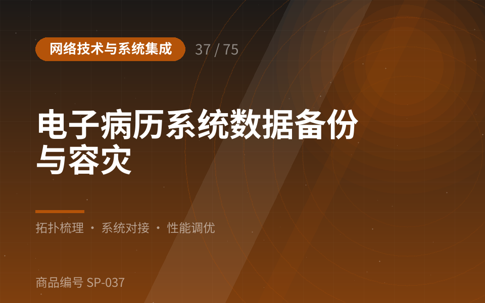 电子病历系统数据备份与容灾