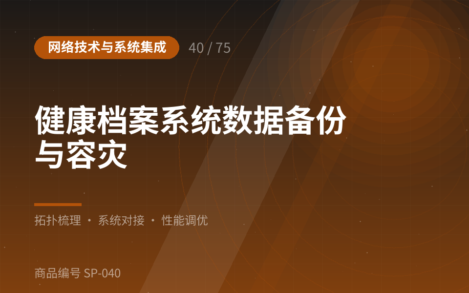 健康档案系统数据备份与容灾