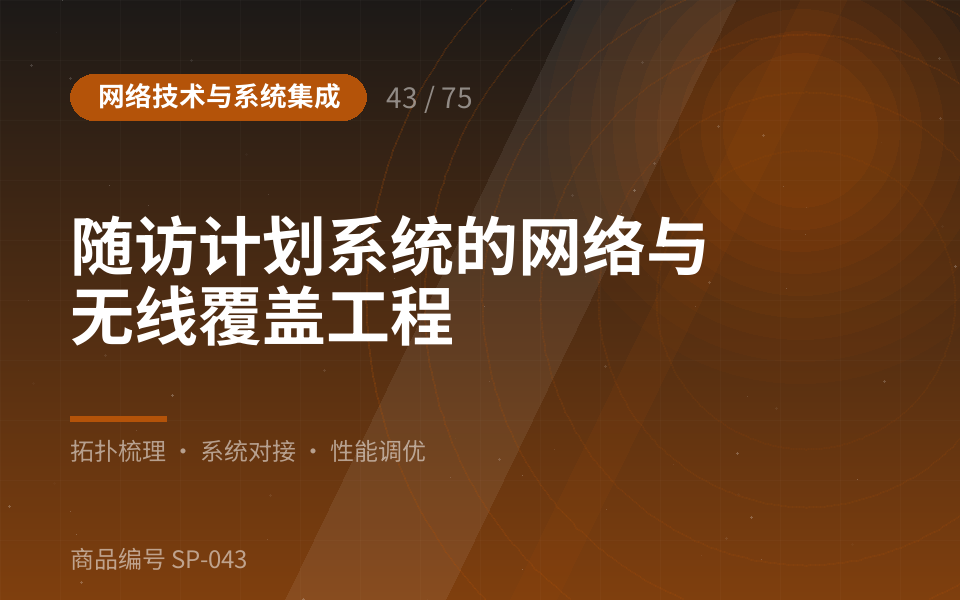 随访计划系统的网络与无线覆盖工程