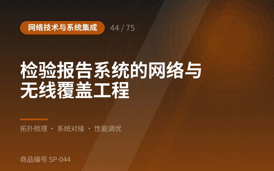检验报告系统的网络与无线覆盖工程