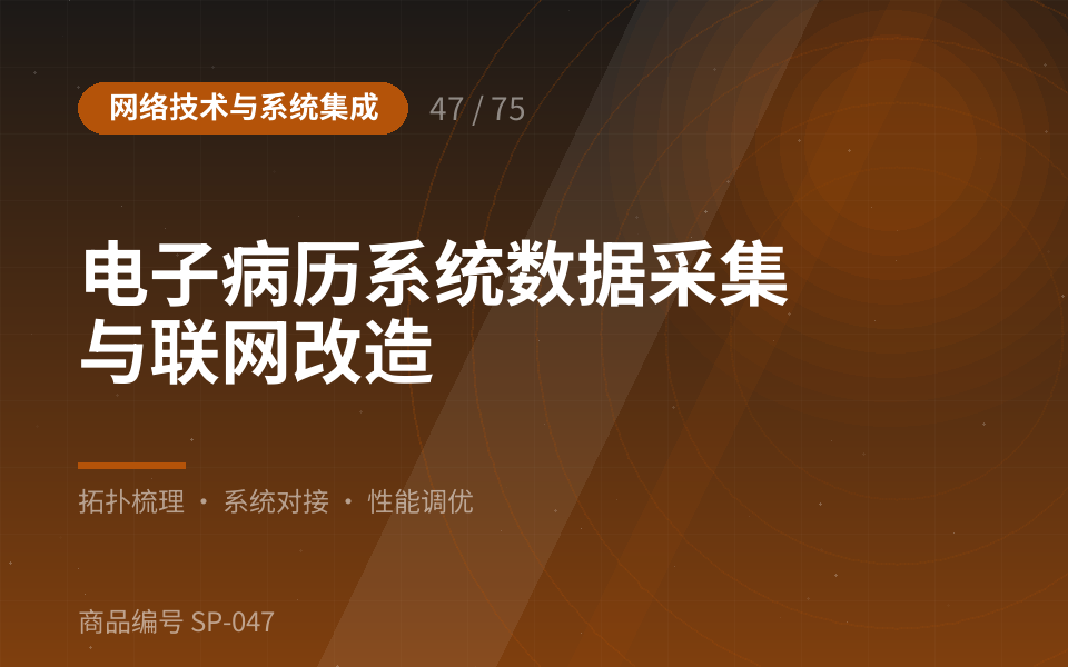 电子病历系统数据采集与联网改造