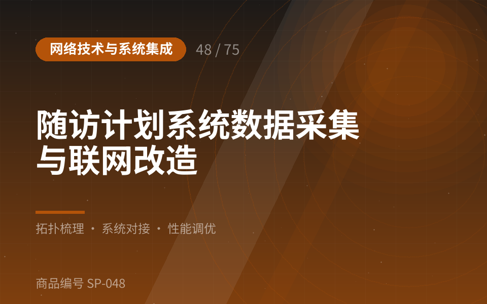 随访计划系统数据采集与联网改造
