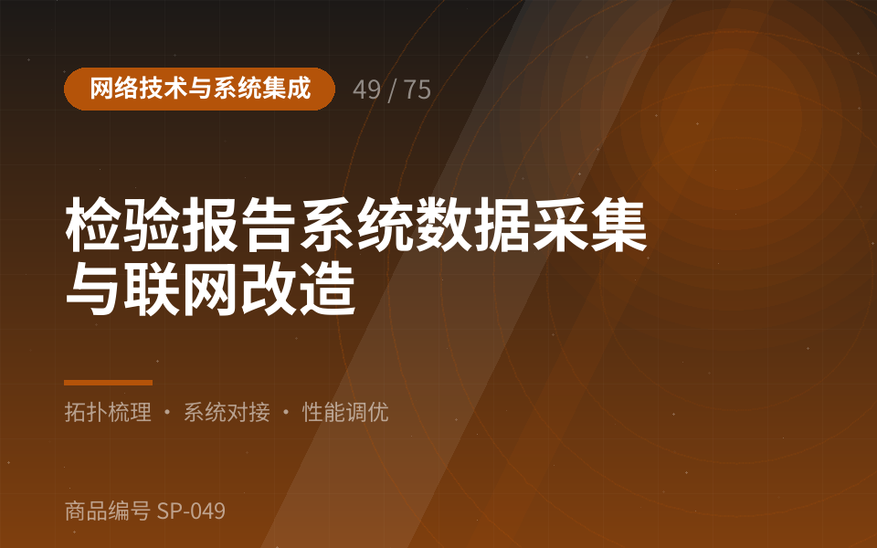 检验报告系统数据采集与联网改造