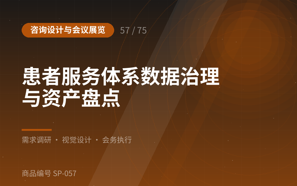 患者服务体系数据治理与资产盘点