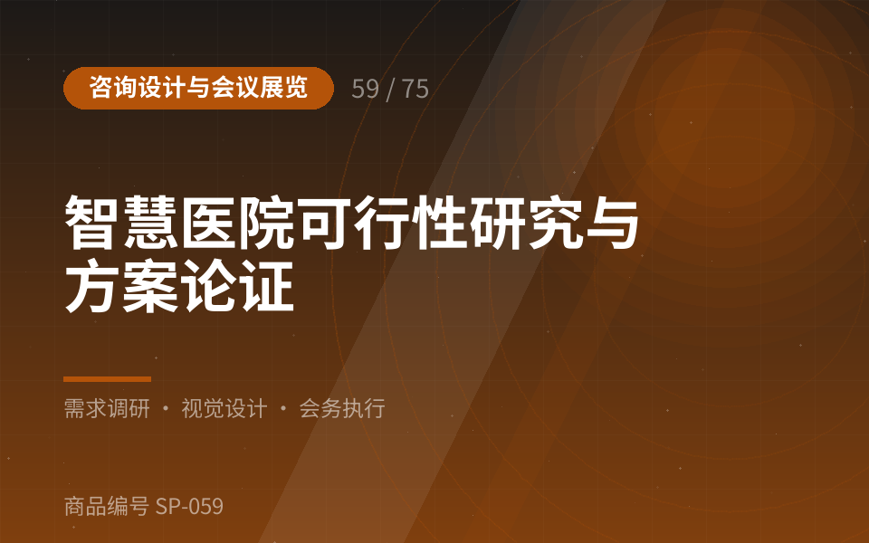 智慧医院可行性研究与方案论证