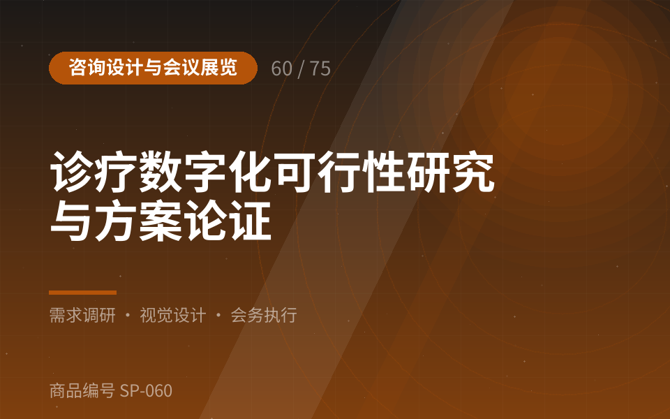 诊疗数字化可行性研究与方案论证