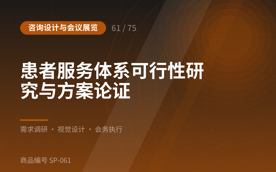 患者服务体系可行性研究与方案论证