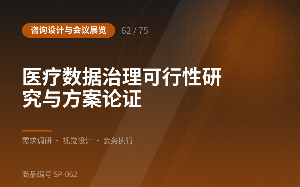 医疗数据治理可行性研究与方案论证