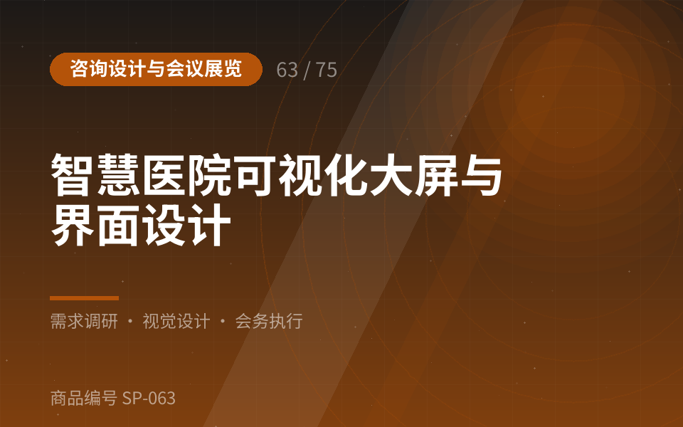 智慧医院可视化大屏与界面设计