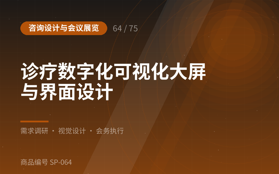 诊疗数字化可视化大屏与界面设计