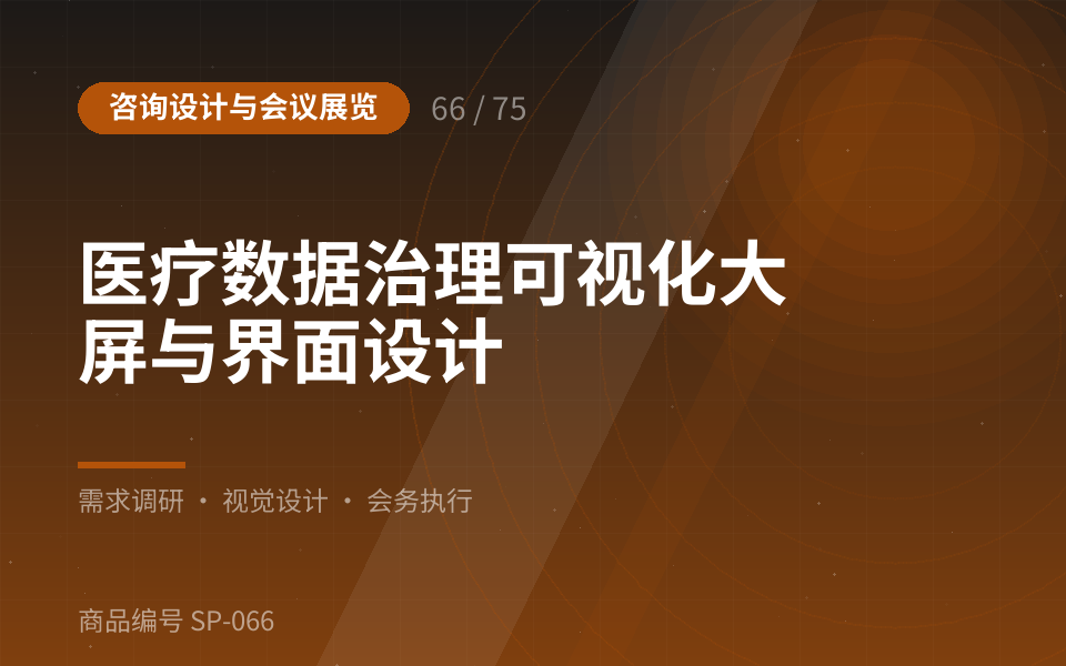 医疗数据治理可视化大屏与界面设计