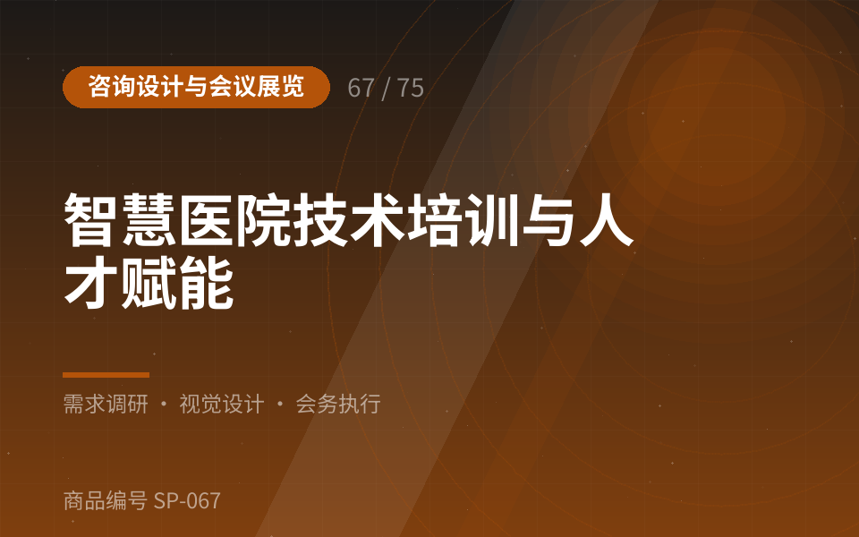 智慧医院技术培训与人才赋能