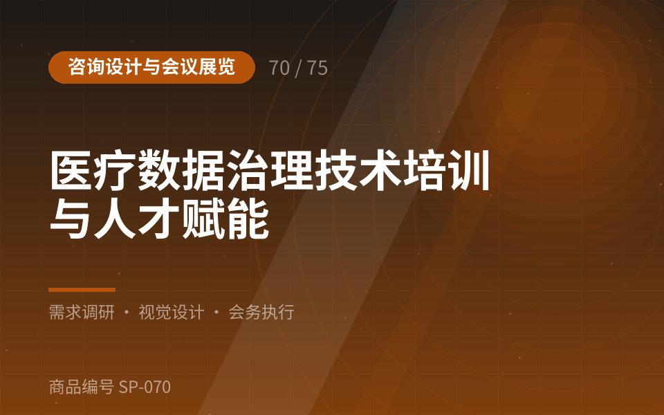 医疗数据治理技术培训与人才赋能