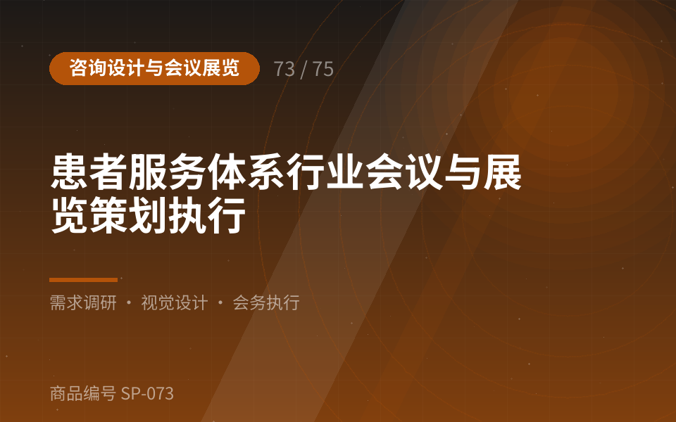 患者服务体系行业会议与展览策划执行