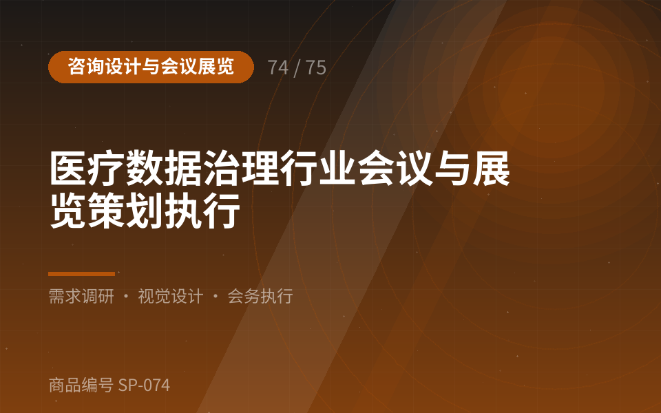 医疗数据治理行业会议与展览策划执行