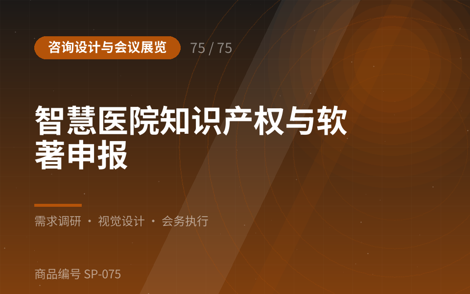 智慧医院知识产权与软著申报